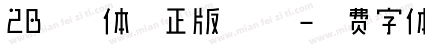 2B铅笔体修正版 常规字体转换